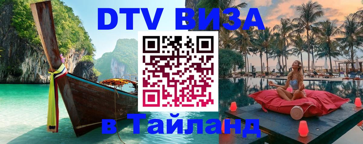 DTV Виза в Тайланд для россиян 