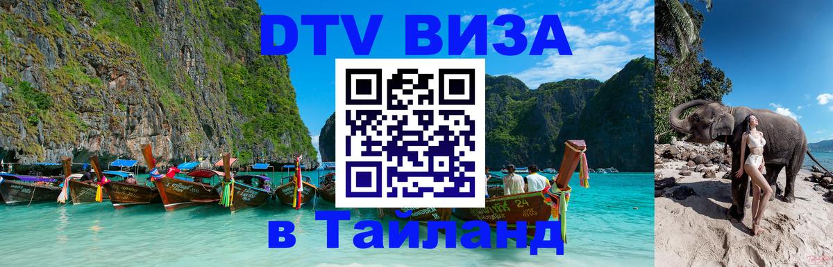 DTV Виза в Тайланд для россиян 